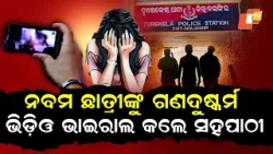 Special Story: Gang Rape of 9th Class Girl at Tuition Class in Balangir Shocks Odisha