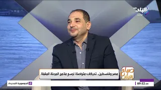 ما دلالة زيارة الرئيس الفلسطيني لمصر في هذا التوقيت؟.. د. طارق البرديسي يجيب