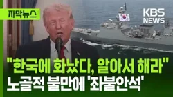 [자막뉴스] "한국에 화났다, 알아서 해라", 노골적 불만에 '좌불안석' / KBS 2026.04.03.