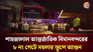 শাহজালালের ৮ নম্বর গেটে হঠাৎ আ-গু-ন,ফায়ার সার্ভিসের দ্রুত তৎপরতায় নিয়ন্ত্রণে পরিস্থিতি | Airport
