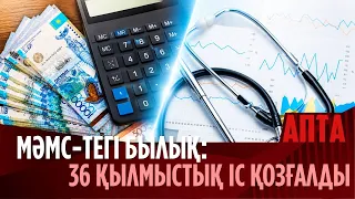 МӘМС-тегі былық: 36 қылмыстық іс қозғалып, 3,5 млрд теңге шығын келтірілді