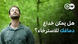 لماذا يصعب علينا الاسترخاء؟ هكذا يؤثر التوتر في دماغنا | صحتك بين يديك