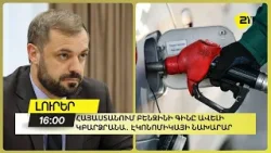 Հայաստանում բենզինի գինը ավելի կբարձրանա․ Էկոնոմիկայի նախարար Հայաստանում բենզինի գինը ավելի կբարձրանա․ Էկոնոմիկայի նախարար