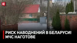 Белорусы готовятся к паводкам! Возможна эвакуация на Гомельщине? | МЧС и ОСВОД наготове!