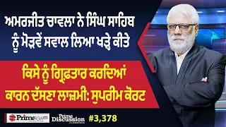 Prime Discussion (3,378) || ਅਮਰਜੀਤ ਚਾਵਲਾ ਨੇ ਸਿੰਘ ਸਾਹਿਬ ਨੂੰ ਮੋੜਵੇਂ ਸਵਾਲ ਲਿਆ ਖੜ੍ਹੇ ਕੀਤੇ