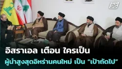 อิสราเอล เตือน ใครเป็นผู้นำสูงสุดอิหร่านคนใหม่ เป็น “เป้าถัดไป” | โชว์ข่าวเช้านี้ | 5 มี.ค. 69 อิสราเอล เตือน ใครเป็นผู้นำสูงสุดอิหร่านคนใหม่ เป็น “เป้าถัดไป” | โชว์ข่าวเช้านี้ | 5 มี.ค. 69