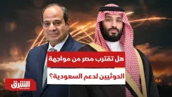 السيسي يطلب تفويض الجيش المصري لدعم السعودية.. هل تقترب المواجهة مع الحوثيين؟ - أخبار الشرق