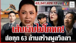 ถึงเวลาพูดความจริง! ใครลาสต์บอสใช้เงินบุญ 63 ล. ช็อกสเตทเม้นวนบุ๋มไม่รู้ | ทุบโต๊ะข่าว | 29/10/69