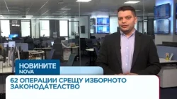 62 операции срещу нарушения на изборното законодателство са проведени до 5 октомври | 06 окт. 2026