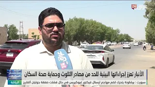 الأنبار تعزز إجراءاتها البيئية للحد من مصادر التلوث وحماية صحة السكان
