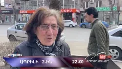 Սուր անկյուն 12.04.2026 - Անոնս / Sur ankyun