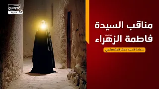 محاضرة دينية:مناقب السيدة فاطمة الزهراء عليها السلام، سماحة السيد جعفر المشعشعي