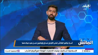 أسرة برنامج الماتش تهنئ التوأم حسام وإبراهيم حسن بعيد ميلادهما