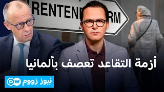 المهاجرون يبنون تقاعد ألمانيا.. فمن يحمي تقاعدهم؟ | نيوز زووم