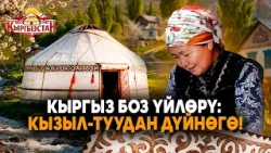 Кызыл-Туу - боз үйчүлөрдүн айылы // Керемет өлкөм
