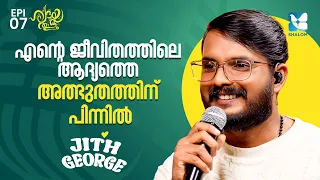 എന്റെ ജീവിതത്തിലെ ആദ്യത്തെ അത്ഭുതത്തിന് പിന്നിൽ | HRIDAYATHALAM EP7 | SHALOM TV | JITH GEORGE