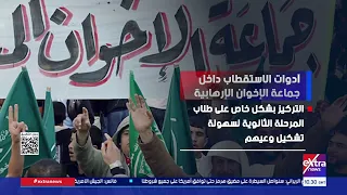 أدوات الاستقطاب داخل جماعة الإخوان الإرهابية