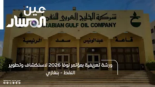 Introductory Workshop for the 2026 Nova Oil Exploration and Development Conference in Benghazi