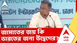 India Bangladesh Border|পশ্চিমঙ্গের সীমান্তে জামাতের জয় কি ভারতের জন্য উদ্বেগের?কী বলছেন বিশেষজ্ঞরা?