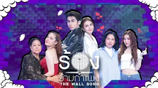 The Wall Song | EP.310 | Jay/Mae Bow/Best/Mae Aoy/Kwan/Mae Aew | Aug 13, 2026 FULL EP