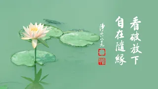 淨空老法師｜大經專修（二）｜不能徹底放下，阿彌陀佛不能加持你-第0183集