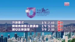 全民國家安全教育日宣傳片 全民國家安全教育日宣傳片