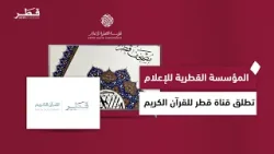 المؤسسة القطرية للإعلام تطلق قناة قطر للقرآن الكريم في أول شهر رمضان المبارك