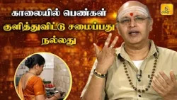 காலையில் பெண்கள் குளித்துவிட்டு சமைப்பது நல்லது காலையில் பெண்கள் குளித்துவிட்டு சமைப்பது நல்லது