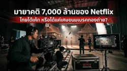 The 7 Billion Baht Illusion: Does Thai Industry Get the Cake or Just the Leftovers? : goto manager