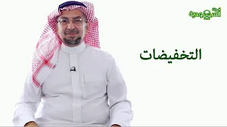 Saudi Magazine | Episode 199 | The Discounts