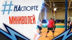 #НАспорте | Миниволей #НАспорте | Миниволей