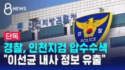 [단독] 경찰, 인천지검 압수수색…"이선균 내사 정보 유출" / SBS 8뉴스
