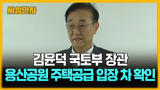 김윤덕 "오세훈과 용산공원 입장 차 확인…다음 주 또 만나" [세상만사] #김윤덕#국토교통부장관 #오세훈서울시장 #용산공원