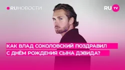 Как Влад Соколовский поздравил с Днём Рождения сына Дэвида? Как Влад Соколовский поздравил с Днём Рождения сына Дэвида?