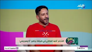 عودة قوية لفضل شاكر.. أحمد المالكي يكشف كواليس خاصة