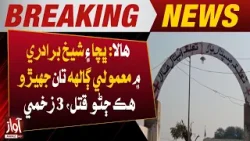 Hala Jharo Hik Qatal 3 Zakhimi | Breaking | Awaz Tv News