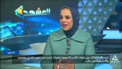 المشهد 2025/01/08 مخاوف إقليمية ودولية من استمرار وتمدد الاشتباكات بين الجيش السورى وقوات قسد المشهد 2025/01/08 مخاوف إقليمية ودولية من استمرار وتمدد الاشتباكات بين الجيش السورى وقوات قسد