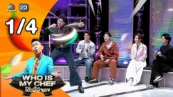 โต๊ะนี้มีจอง (WHO IS MY CHEF) | Ep.365 | 6 มี.ค. 69 [1/4]