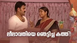 ലീലാവതിയെ ഞെട്ടിച്ച കത്ത്!!!|Sathi Leelavathi