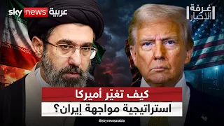 ترامب يغير استراتيجية مواجهة إيران.. هكذا تتحرك أميركا لعزل طهران | #غرفة_الأخبار