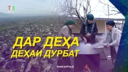 Дар Деҳа I Деҳаи Дурбат Шаҳри Ҳисор / Зиндаги Мардум Дар Деҳа - 2026