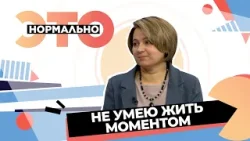 Как научиться наслаждаться настоящим? | Это нормально (2026)
