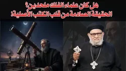 هل كان علماء الفلك ملحدين؟ الحقيقة الصادمة من قلب الكتب الأصلية! في برنامج معرفة الحق حلقة رقم-٧١٥