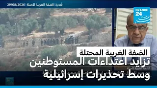 تصاعد اعتداءات المستوطنين في الضفة الغربية وسط تحذيرات أمنية إسرائيلية من انفجار الوضع