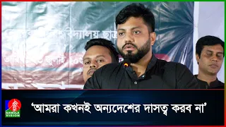 আমরা কখনই অন্যদেশের দাসত্ব করব না: ইশরাক হোসেন
