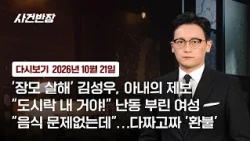 [Replay] Crime Chief | 'Mother-in-law Murder' Kim Sung-woo, Wife's Tip-off (10/21/26) / JTBC News