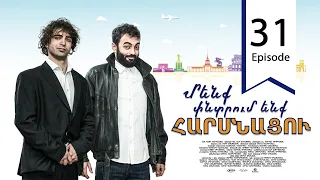 Մենք փնտրում ենք հարսնացու - սերիա 31 | We are Looking for a Bride - Episode 31