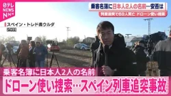 【スペイン列車追突事故】ドローン使い捜索…赤外線カメラで生存者確認も