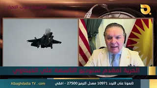 ستوديو التاسعة صوت الاحرار مع انتفاض قنبر | 27-8-2026