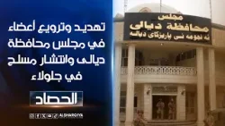 ترويع وتهديد أعضاء في مجلس محافظة #ديالى وانتشار أكثر من 20 عجلة مسلحة في جلولاء